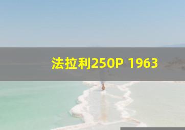 法拉利250P 1963